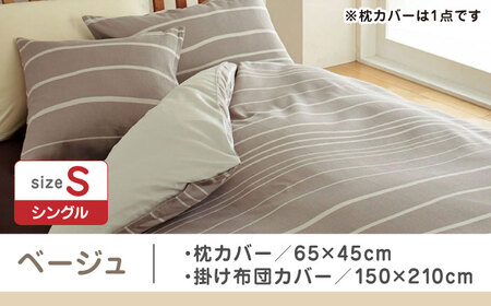 【ベージュ】nishikawaの枕カバー & シングル掛けふとんカバー セット（mee218790913）（mee218790137）【西川 株式会社】 [ZDL035-2]