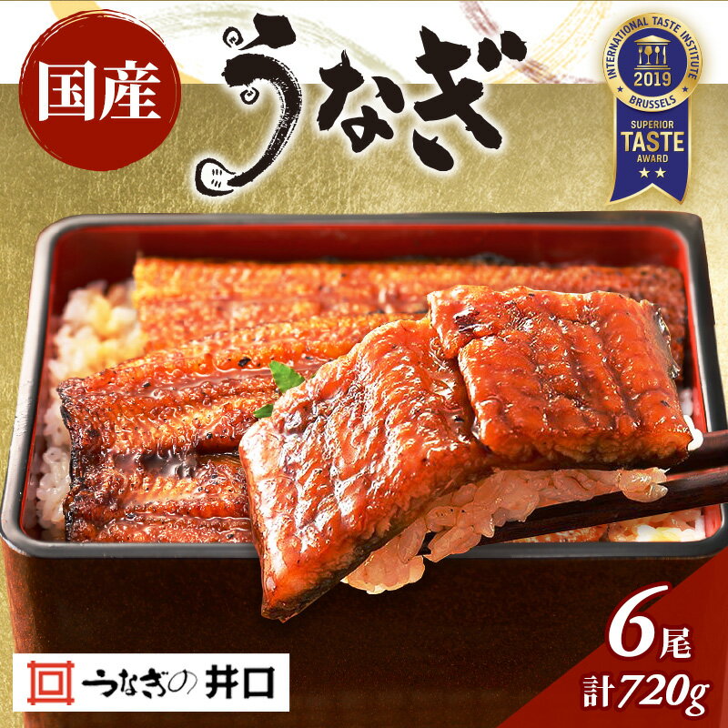 【ふるさと納税】ITI優秀味覚賞受賞 国産うなぎ 長蒲焼き 6尾 (120g×6尾) 山椒 たれ セット 詰め合わせ うなぎの井口 国産 うなぎ 鰻 蒲焼き うなぎの蒲焼 鰻の蒲焼き 小分け おすすめ ギフト 冷蔵 静岡 静岡県 浜松市 【配送不可：離島】