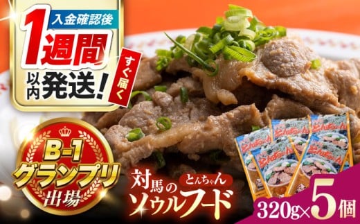 【1週間以内発送】上対馬 名物 村元 の とんちゃん 320g×5個セット≪対馬市≫【村元食肉センター】ご飯がススム 豚肉 BBQ 焼肉 ご当地 味付き肉 グルメ 簡単  [WAU004] スピード発