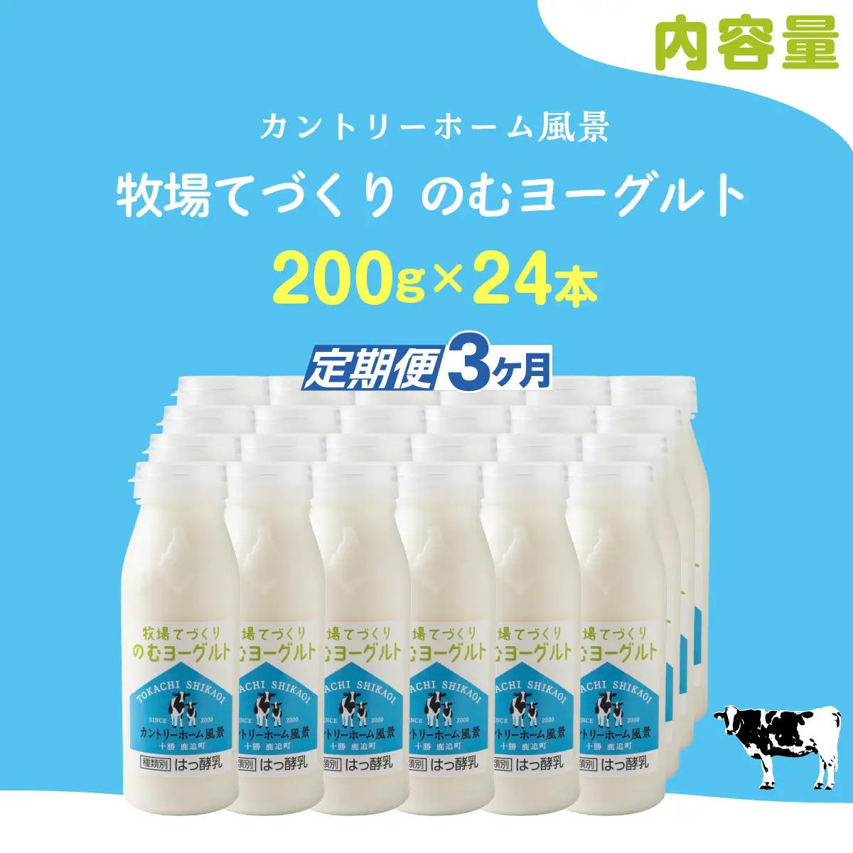 【定期3ヶ月】のむヨーグルト 200g ×24 SKB060