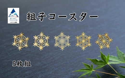 
            組子コースター（５枚組）
          