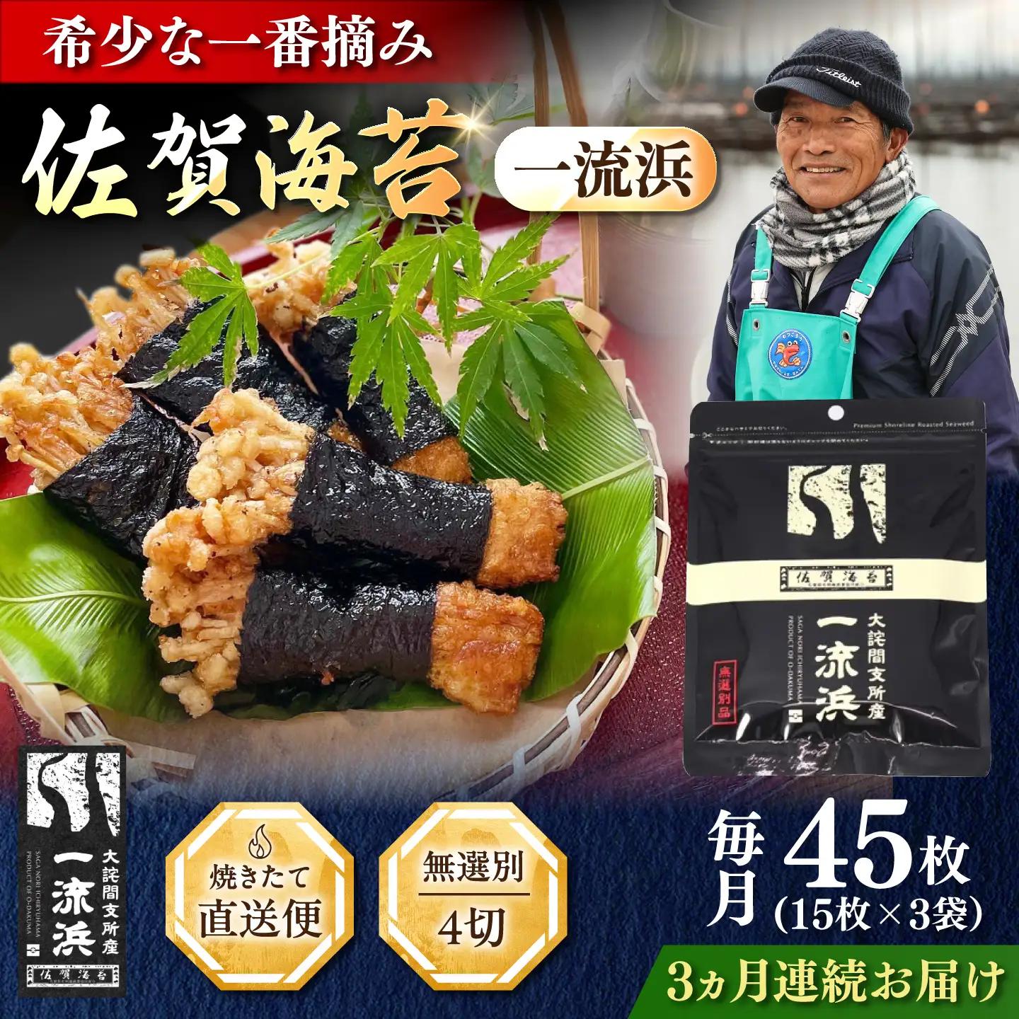 【全3回定期便】佐賀海苔 一流浜 一番摘み「無選別品」4切15枚×3袋（計9袋） / 海苔 のり 定期便 / 佐賀県 / 佐賀海苔一流浜 [41AABJ009]