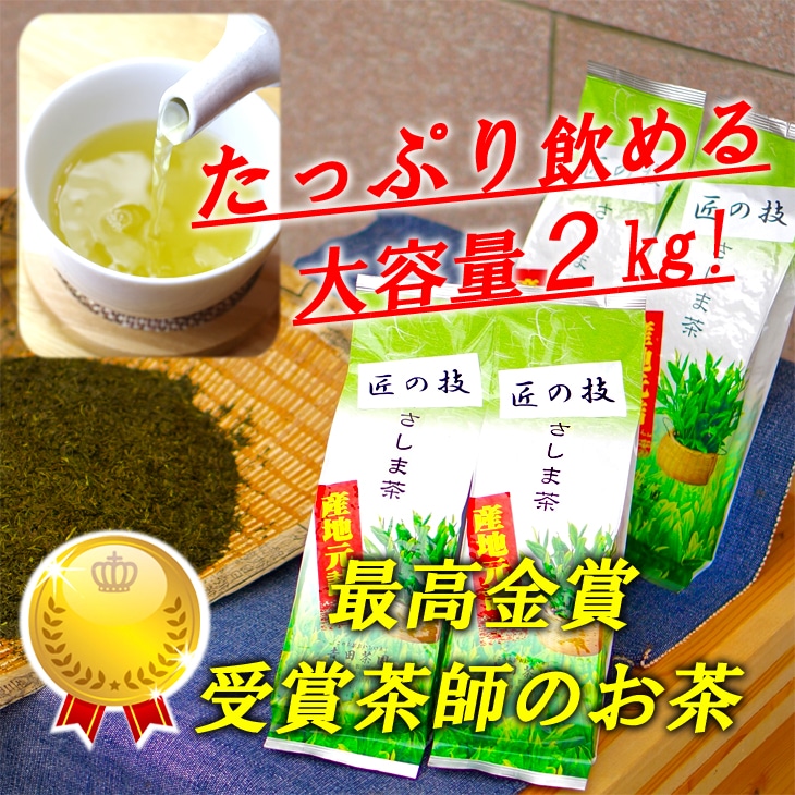 匠の技　「さしま茶」産地元詰2kg（500g×4本） | お茶 2キロ 小分け 大容量 茶 緑茶 茶葉 日本茶 煎茶 さしま茶 猿島茶 詰合せ 取り寄せ お取り寄せ 老舗 贈答 贈り物 プレゼント 茨城県 古河市 直送 農家直送 産地直送 _BM01