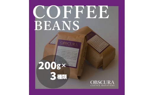 
OBSCURAの珈琲豆200g×3種
