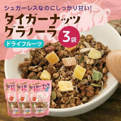 ふるさと納税 国頭村 タイガーナッツ グラノーラ(ドライフルーツ) 3袋