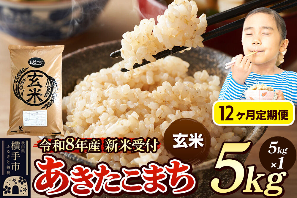 《令和8年産 新米受付》定期便12ヶ月》 米 あきたこまち 5kg 【玄米】 秋田県産 [新米 先行予約 先行受付 米 コメ 玄米 あきたこまち おいしい 美味しい]