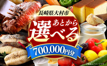 【あとから選べる】大村市ふるさとギフト70万円分[ACBI020]