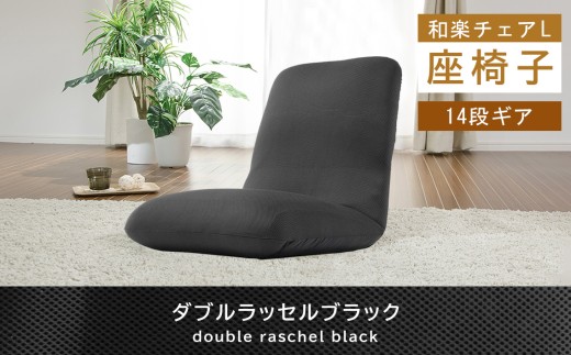 【ダブルラッセルブラック】座椅子「和楽チェアL」 ／ インテリア雑貨 イス 高機能 神奈川県 No.361