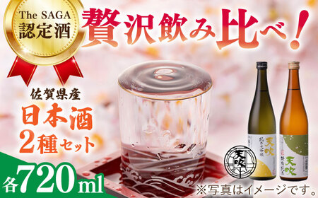 天吹 2種類飲み比べ 720ml×2本 / 日本酒 純米大吟醸 特別純米 / 佐賀県 / 天吹酒造合資会社 [41ANCX002]