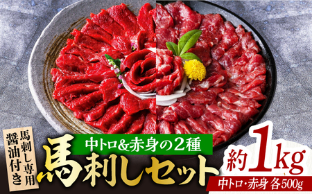赤身&霜降り馬刺し2種計約1kg 馬刺し醤油付きZBK008