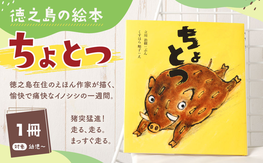 
            徳之島の絵本 「ちょとつ」 絵本 えほん 本 ほん 幼児 子供 子ども こども 読み聞かせ 鹿児島県 天城町
          