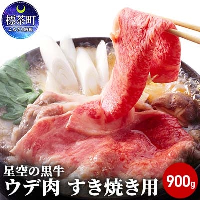 北海道産　星空の黒牛　ウデ肉　すき焼き用(900g)