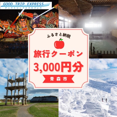【GOOD TRIP EXPRESS】青森市に泊まる旅行クーポン【3,000円分】 ACA001【1693014】