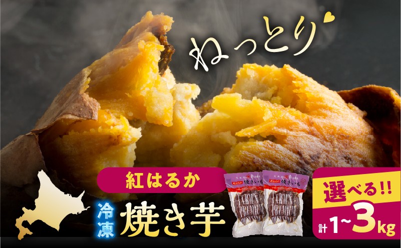 
                  【容量が選べる】紅はるかの冷凍焼き芋_H0049-004-SKU
                