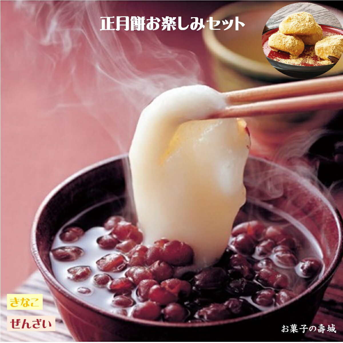 【ふるさと納税】正月餅 お楽しみセット（壽小餅1個入 ぬれ小豆500g 特製きな粉150g）仁多米使用 【25-010-047】寿製菓 もち 杵つき のび こし ねばり 小豆 あずき きなこ ぜんざい お雑煮 お正月 数量限定 鳥取県 米子市 10000円　1万円