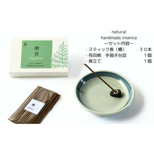 自然素材100％ お香セット スティックタイプ（檜）30本 & 有田焼台皿（香立て付）【ARITAYAKI-STORE】オーガニック リフレッシュ リラックス 癒し 瞑想 森林浴 天然原料 ハンドメイ