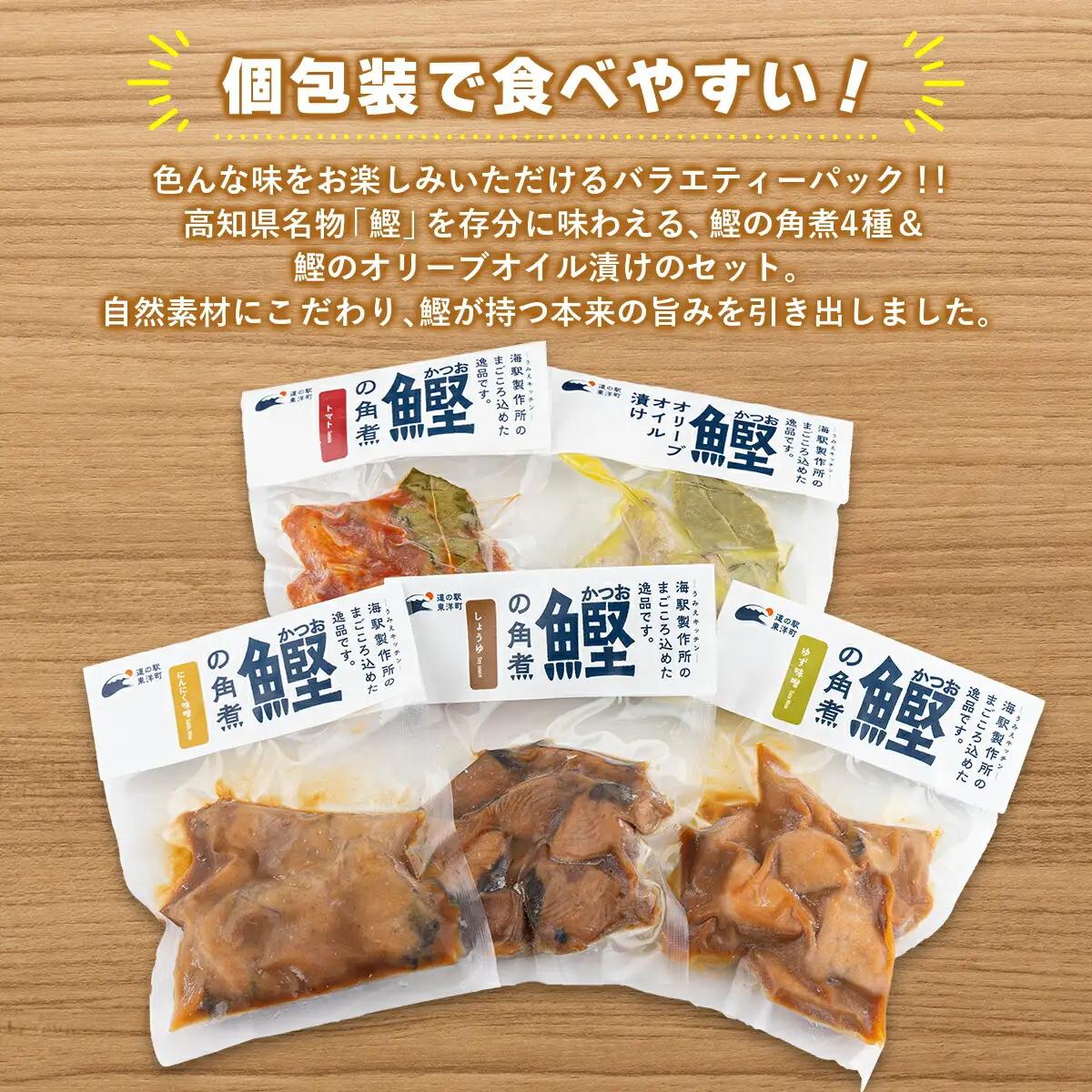 MT009-1 鰹の角煮 5種セット（しょうゆ・にんにく味噌・ゆず味噌・トマト煮・オリーブオイル煮） ＜5種×1袋＞