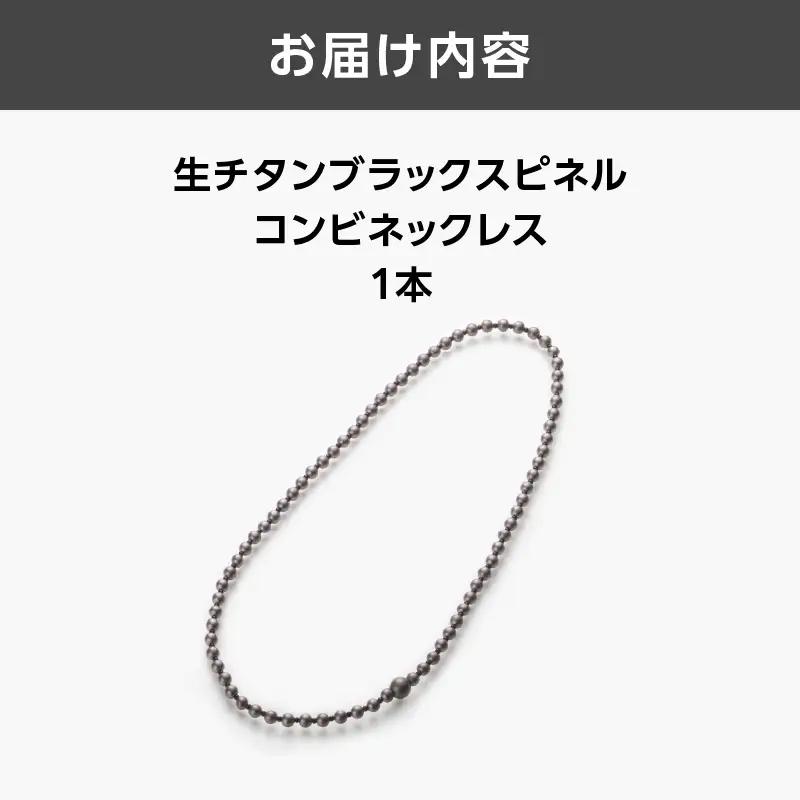 生チタンブラックスピネルコンビネックレス ASB0002