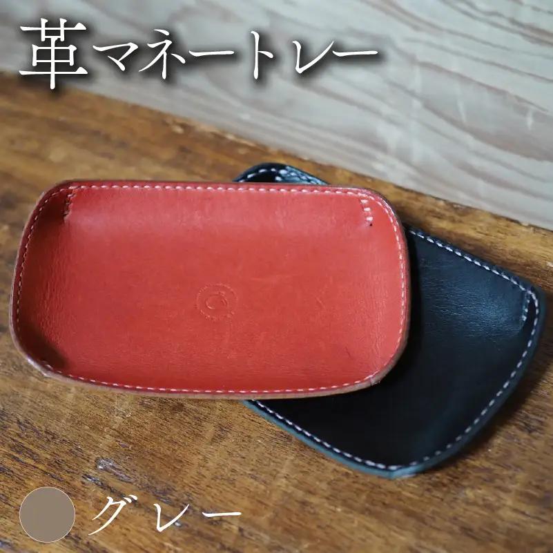革マネートレー グレー 本革 レザー