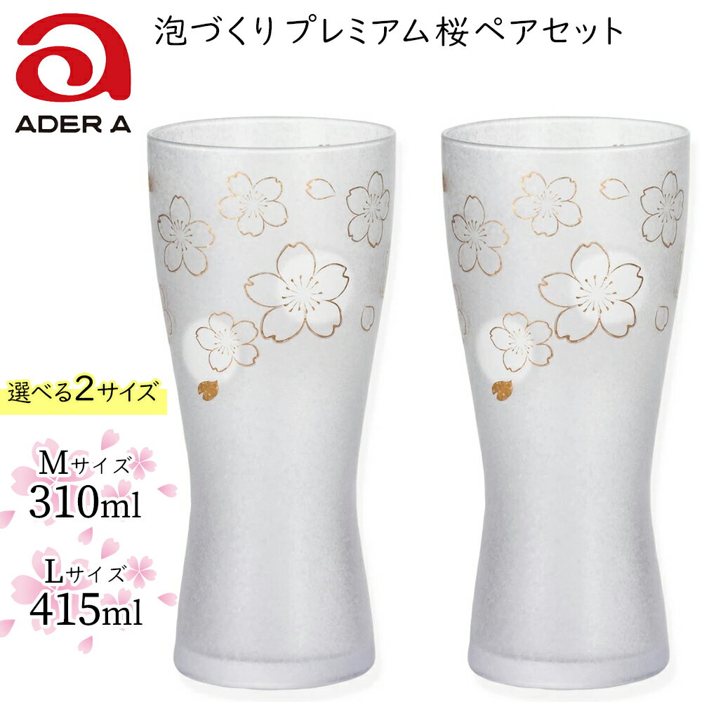 【ふるさと納税】ビアグラス《泡づくり プレミアム 桜／2個セット》[M] [L] 選べる2サイズ『ザ プレミアム ニッポン テイスト』ペアグラス｜ビールグラス ガラス コップ 食器 金彩 和モダン 高級感 逸品 和柄 日本製 ギフト さくら サクラ アデリア 石塚硝子 [0044][0401]