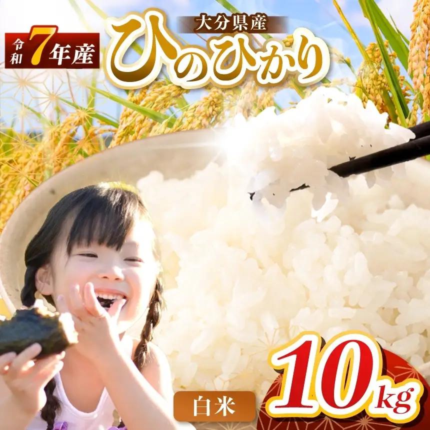 【令和7年産】大分県産 ヒノヒカリ 白米 10kg ( 5kg × 2袋 ) | お米 精米 単一米 大分県 中津市