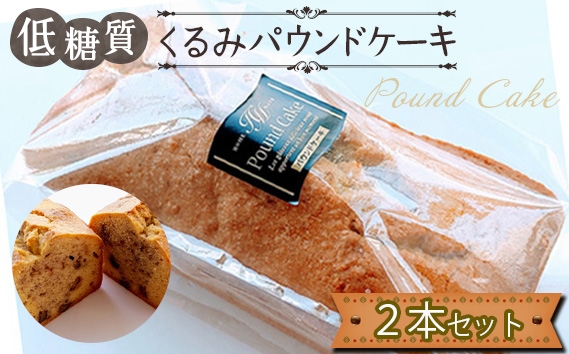
                  低糖質くるみパウンドケーキ（2本セット） ／ 焼菓子 くるみ しっとり 甘さ控えめ 手土産 おやつ ギフト ヘルシー スイーツ くるみ入り 食感良い コーヒー お茶 低GI お取り寄せ 人気 低カロリー 自宅カフェ 送料無料 東京都 No.167
                