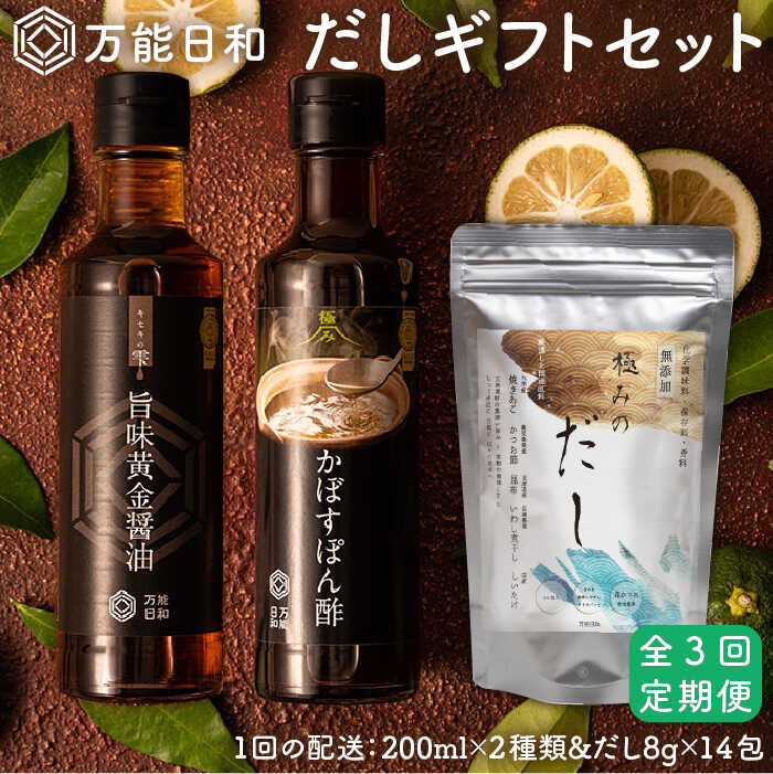 【全3回定期便】【 万能日和 】 極み だし 3種×3回 ギフト セット （ かぼす ぽん酢 / 旨味黄金 醤油 / 極み だし） 糸島市 / 明徳庵 [AFI006]