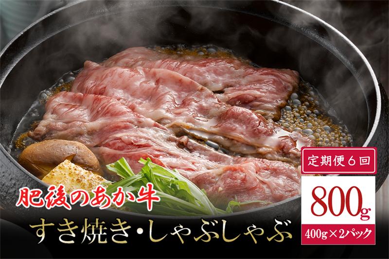 
【6回定期便】肥後の赤牛 すき焼き用 500g
