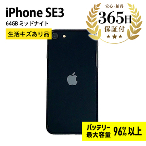 【ふるなび限定】【【バッテリー最大容量96%以上】 iPhoneSE3 64GB ミッドナイト 生活キズあり品【中古再生品】FN-Limited【納期約90日】