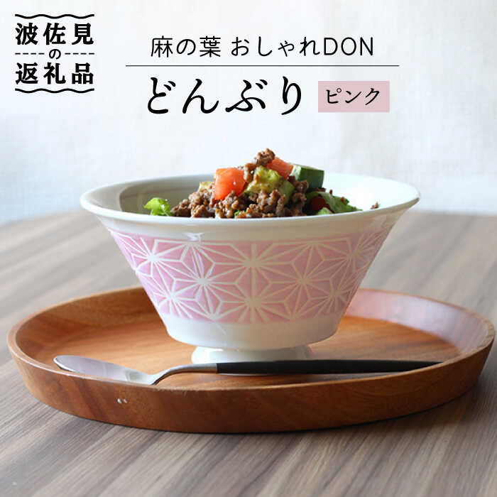 【ふるさと納税】【波佐見焼】麻の葉 おしゃれDON どんぶり ピンク 食器 皿 【Cheer house】 [AC126]