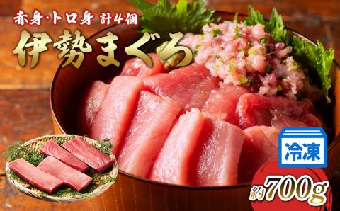 【冷凍】伊勢まぐろ（養殖本まぐろ）赤身・トロ身 計4個　約700g／鮪　本マグロ　トロ　三重県産