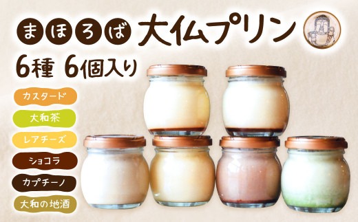 大仏プリン【絹のような口溶けと濃厚な味わい】まほろば大仏プリン 6個入 小瓶入り 冷凍 プリン スイーツ デザート オヤツ お菓子 ご褒美 ギフト プレゼント 奈良県 奈良市 I-07