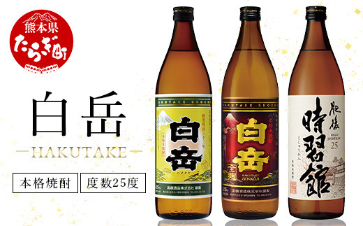 
【ギフト可】本格米焼酎「白岳」「白岳全麹」「肥後時習館」25度 900ml ×3本セット 【 お酒 酒 焼酎 米焼酎 球磨焼酎 米 白岳 肥後時習館 本格米焼酎 3本セット 詰め合わせ ギフト 贈り物 】 018-0475
