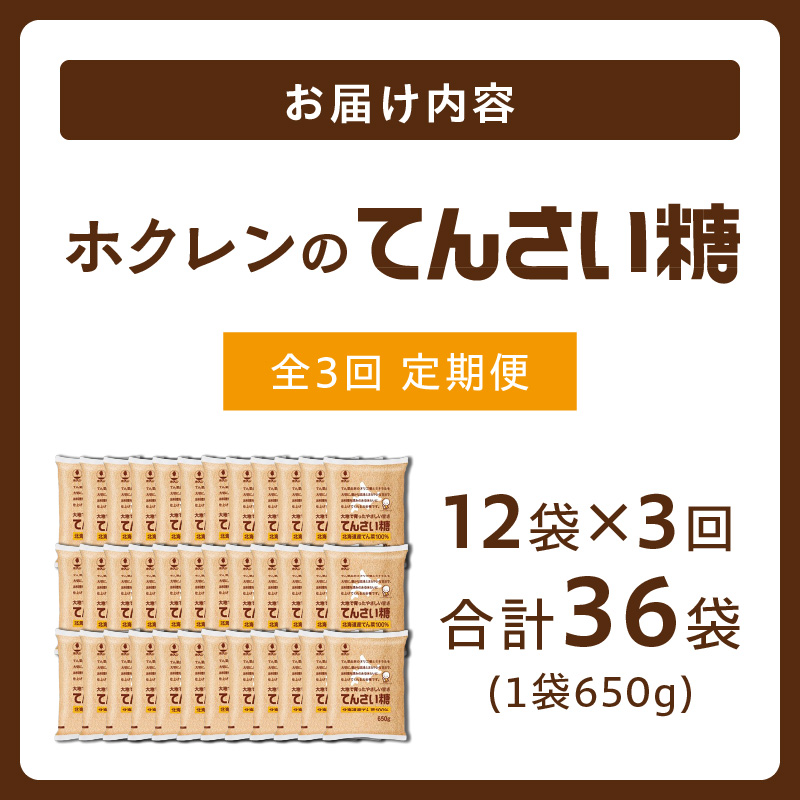 【3回定期便】 ホクレン の てんさい糖 650g × 12袋 【 定期便 てん菜  北海道産 砂糖 お菓子 料理 調味料 ビート お取り寄せ 北海道 清水町  】