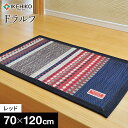 【ふるさと納税】 い草 玄関マット 立体的 Fラルフ 約70×120cm レッド オシャレ おすすめ 福岡県 大木町 株式会社イケヒコ・コーポレーション AA039