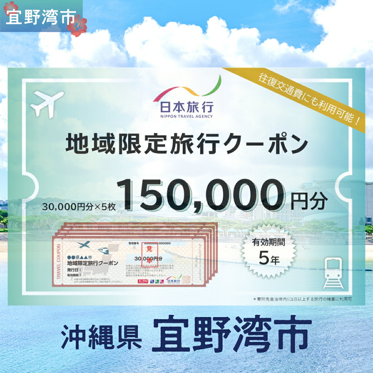 【ふるさと納税】沖縄県 宜野湾市 日本旅行 地域限定旅行クーポン (紙券)【150,000円分】 | ふるさと納税 旅行 沖縄 ホテル 旅行券 トラベル ふるさと チケット 宿泊 宿泊券 宿 観光 飛行機 送料無料 リゾート ファミリー ペア ダイビング 宜野湾 普天間 トロピカルビーチ