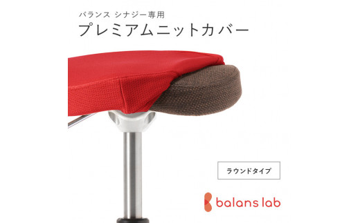 バランスシナジー専用プレミアムニットカバー（レッド）ラウンドシート用 はっ水加工【 バランスシナジー カバー 大阪府 門真市 】
