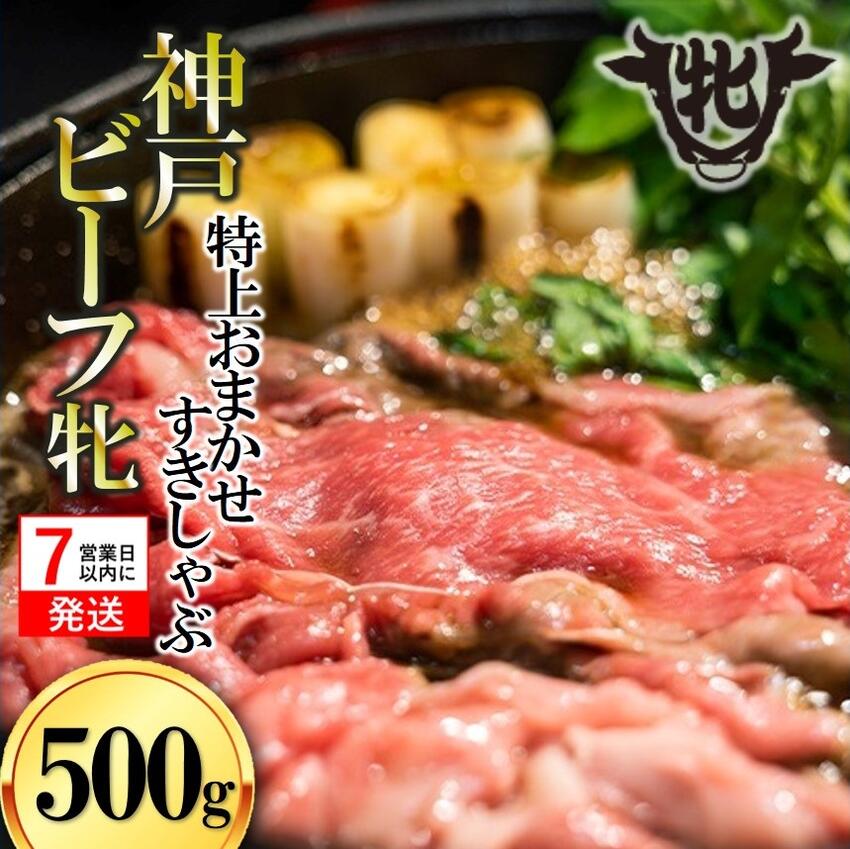 【ふるさと納税】7営業日以内発送【神戸牛 牝】 神戸ビーフ 牝 特上 すき焼きしゃぶしゃぶ おまかせセット 500g 川岸牧場 牛肉 肉 神戸牛 兵庫 西脇市 お取り寄せ ご褒美 贅沢 おうち時間 お鍋 限定 名物 名産 即納 最強配送