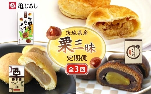 
                  【3ヶ月定期便】亀印製菓 栗三昧定期便【パイまんじゅう マロンふわっせ 栗かりんとう 栗 笠間栗 くり 干し芋 さつまいも 和 スイーツ デザート お菓子 おやつ 老舗 お土産 手土産 贈答用 茨城県 水戸市】（MP-38）
                