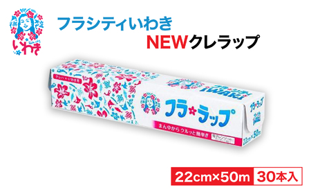 NEWクレラップ フラシティいわきミニ30本 ラップ  AP003