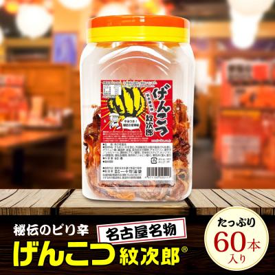 ふるさと納税 名古屋市 名古屋名物おつまみ「げんこつ紋次郎(R)」60本入りポット