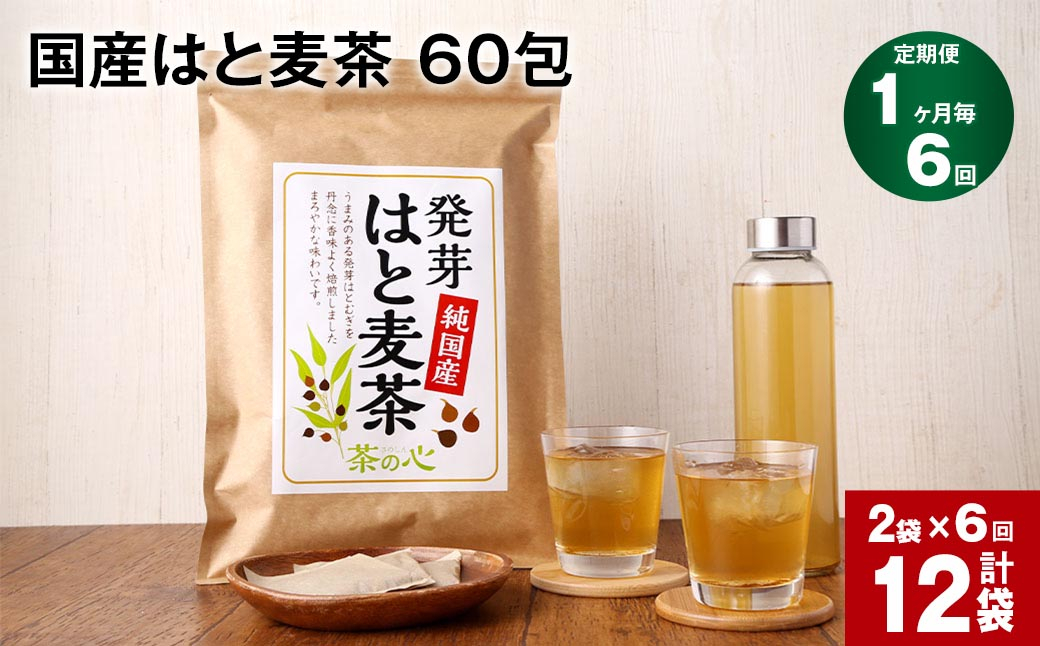 
            【1ヶ月毎6回定期便】 麦茶 国産 はと麦茶 60包×2袋
          