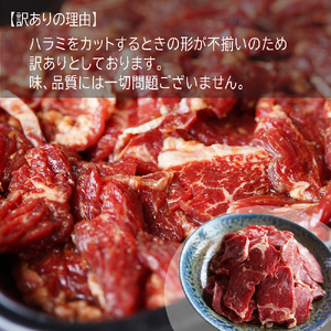 【訳あり】牛肉 牛ハラミ 焼肉 1kg (500g×2) にんにく醤油漬け