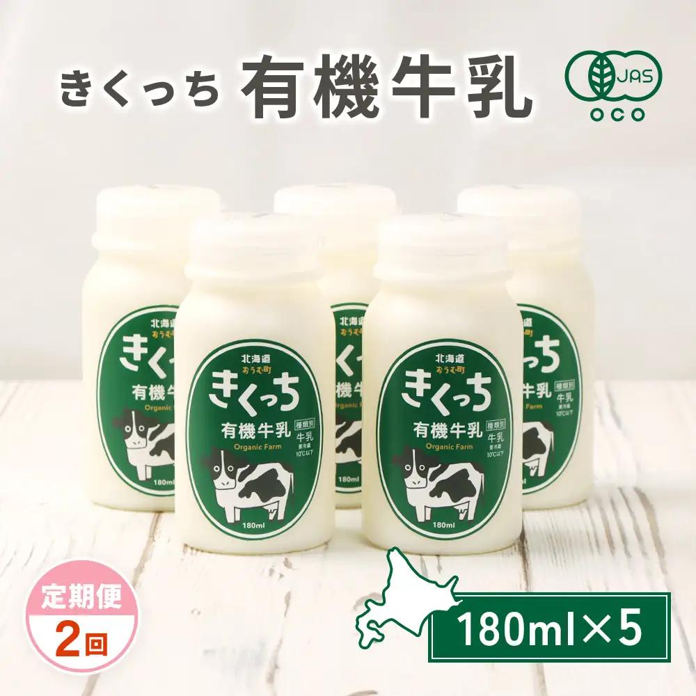 北海道雄武町産《有機JAS認定》きくっち有機牛乳（180ml×5本）【定期便2回】【16015AB02】