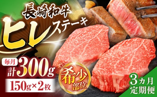 【3回定期便】長崎和牛ヒレステーキ 約300g(150g×2枚)【株式会社 黒牛】[OCE002] / ひれ 牛肉 ステーキ 希少 お