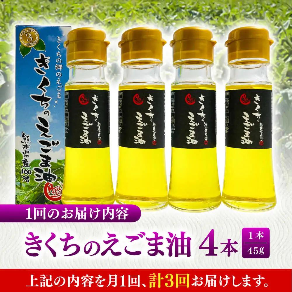 全3回定期便 きくちの えごま油 計180g(45g×4本) えごま油 BHAT007