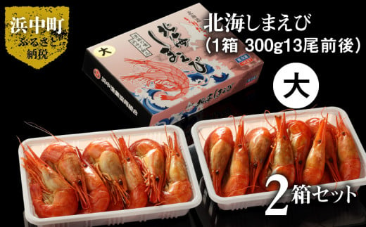 
北海しまえび(大)　300g×2箱セット(1箱あたり13尾前後)_H0001-007
