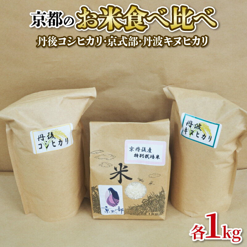【ふるさと納税】 令和6年産 京都のお米 食べ比べ 3kg セット (1kg×3袋) （丹後コシヒカリ 京式部 丹波キヌヒカリ 米 こめ 食べくらべ 詰め合わせ 白米 3キロ 10000円 国産 ブランド米 取り寄せ 京都 ごはん コシヒカリ キヌヒカリ） 2024年度