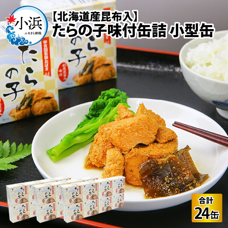 【ふるさと納税】【年内配送】たらの子味付缶詰　【北海道産昆布入】(小型缶100g)　24缶福井缶詰株式会社 小浜市 / 福井缶詰[BFAB045]