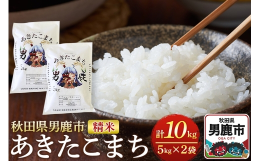 《令和7年産》あきたこまち 精米 10kg（5kg×2袋）秋田県 男鹿市産 吉元耕業 おにぎり お弁当 [あきたこまち ブランド米 お米 白米 精米 米どころ 秋田 男鹿市 秋田県産]